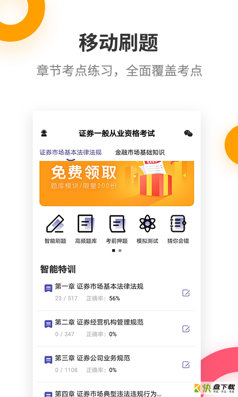 证券从业考试提分王app下载