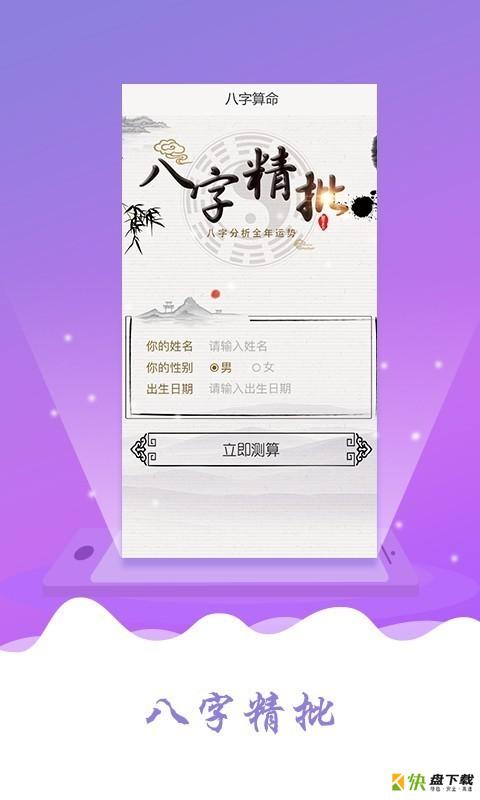 八字算命合婚安卓版 v10.01.0029 最新版