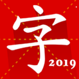 汉语字典专业版安卓版 v2.0.10 最新版