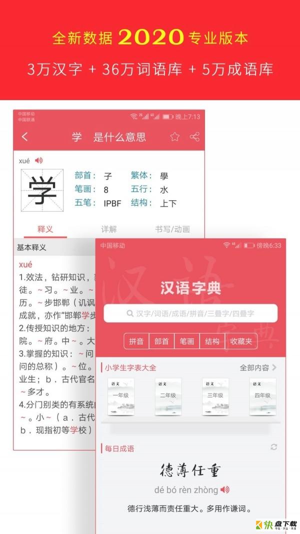 汉语字典专业版app下载