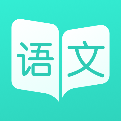 阳光语文学生端手机免费版 v1.3.100