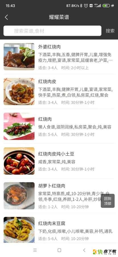 耀耀菜谱app