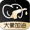 大象加油手机免费版 v1.1.3
