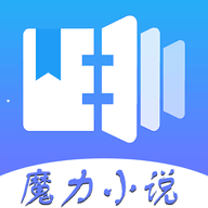 魔力小说安卓版 v1.3.6 最新免费版