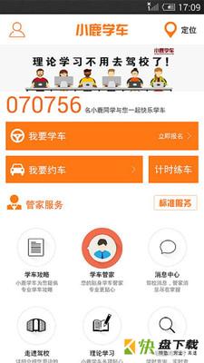 小鹿学车app下载