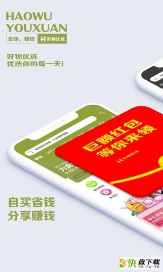 好物优选app下载