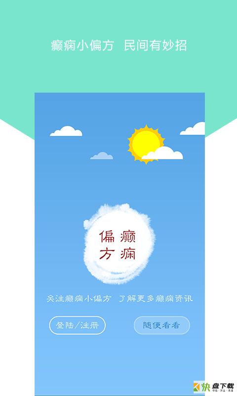 癫痫小偏方app下载