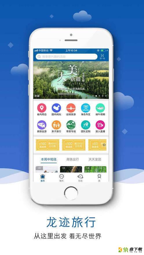 龙迹旅行app下载