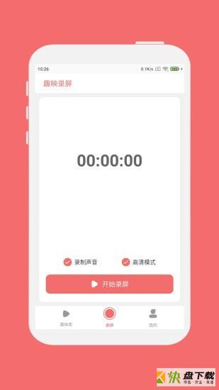 趣映录屏app下载