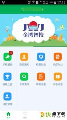 金湾智校家长端app下载