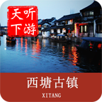 西塘古镇导游app下载