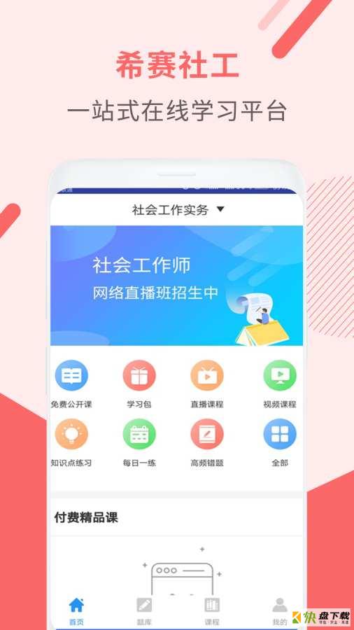 社会工作师考试助手app下载