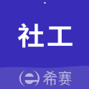 社会工作师考试助手安卓版 v2.9.4 手机免费版