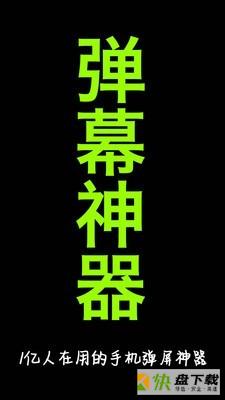 手持弹幕神器app下载