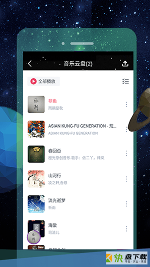 音乐云盘FM安卓版 v1.0.2 免费破解版