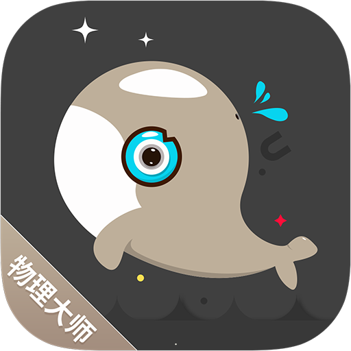 物理大师手机免费版 v5.0.6