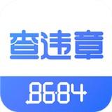 8684查违章app下载