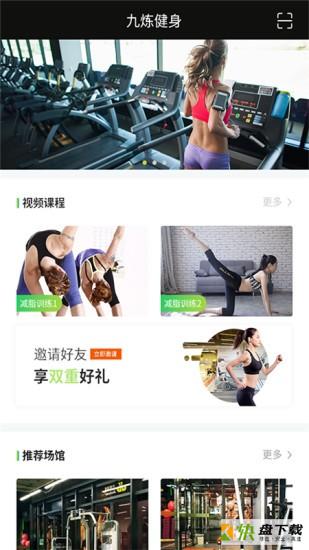 九炼健身app下载