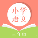 小学三年级语文app下载