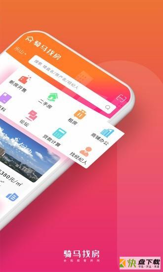 骑马找房安卓版 v2.0.41 最新版