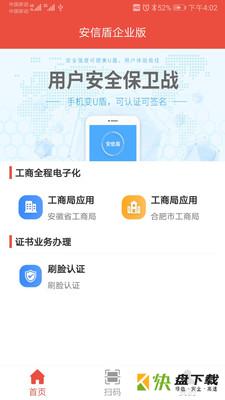 安信盾企业版app下载