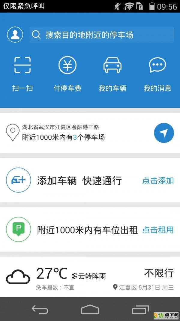 通通停车app