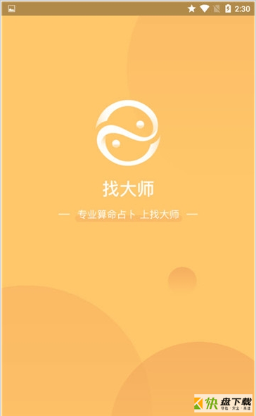 找大师算命占卜app