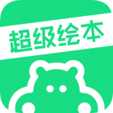 超级绘本app下载