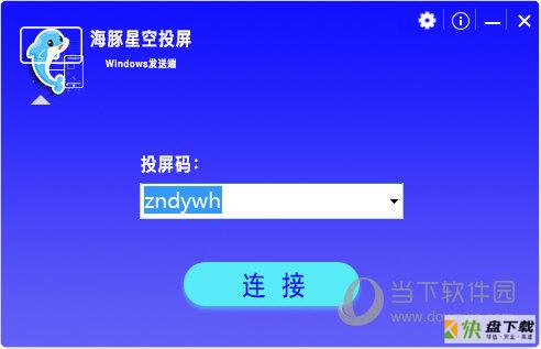 海豚星空投屏发送端下载