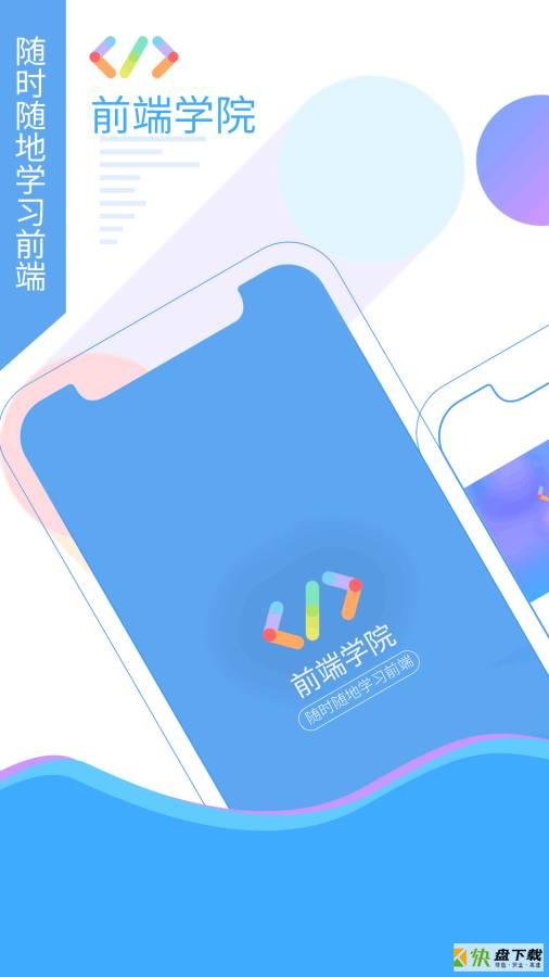 前端学院app下载