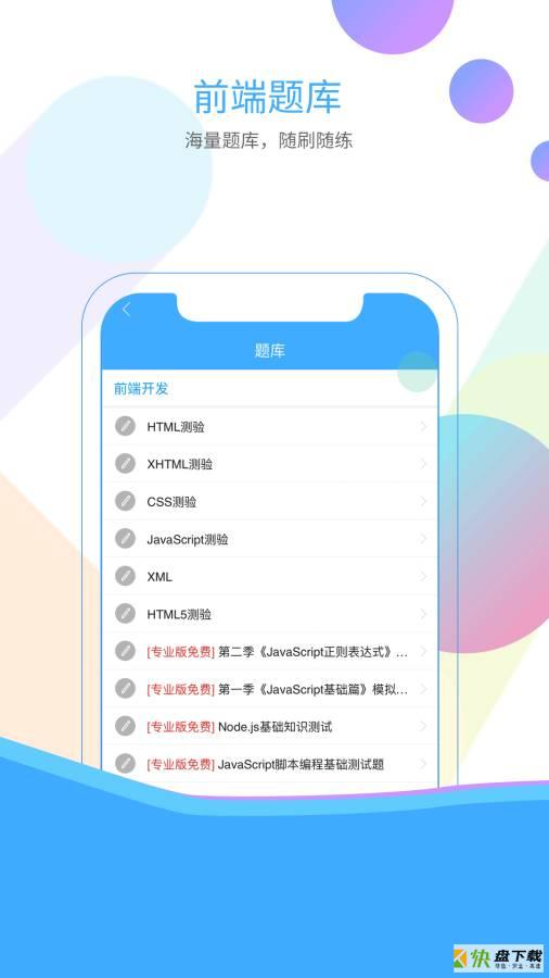 前端学院手机版免费下载
