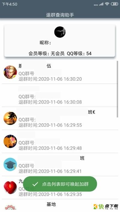 退群查询助手app