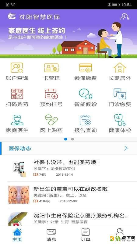 沈阳智慧医保app下载