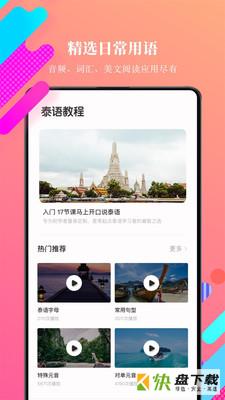 泰语学习app下载