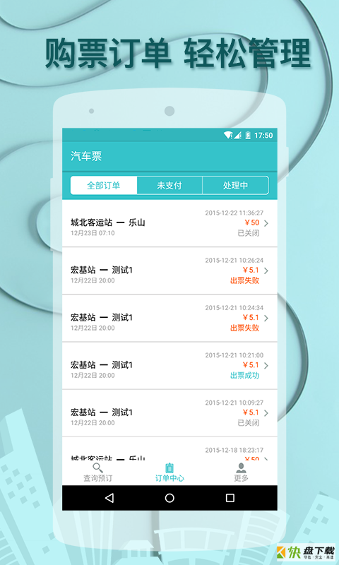 汽车票达人app