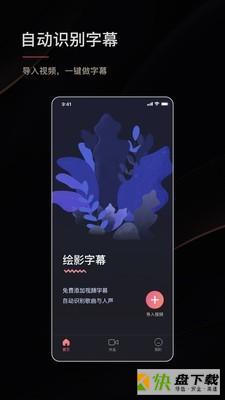 绘影字幕破解版软件app下载