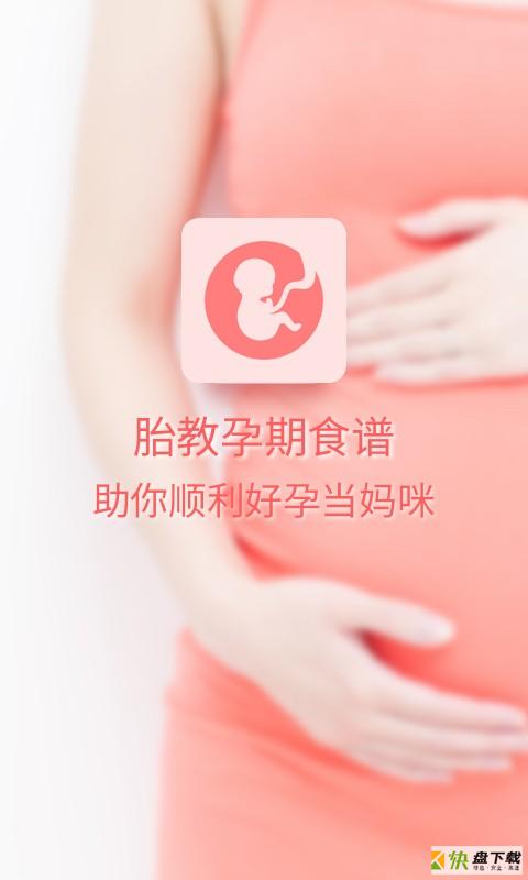 胎教孕期食谱app下载