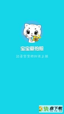 宝宝爱拍照app下载