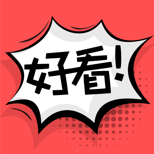 好看漫画app下载