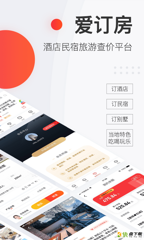 爱订房app下载