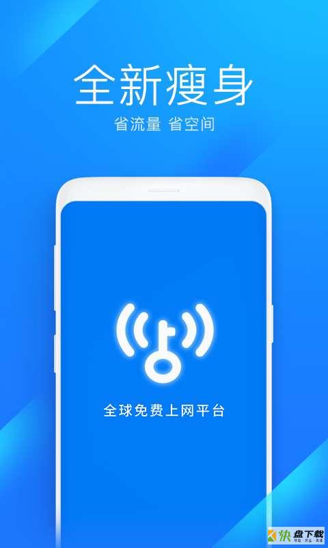 WiFi万能钥匙极速版app下载