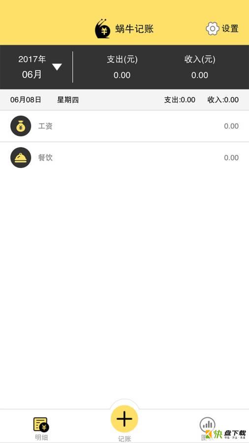 蜗牛记账安卓版 v1.0.1 免费破解版