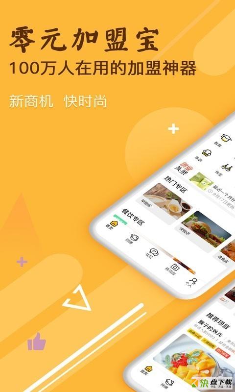 零元加盟宝app下载