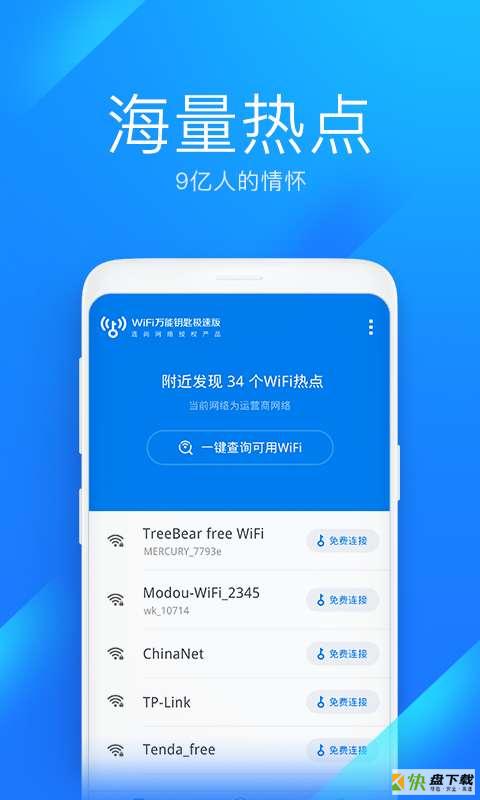 WiFi万能钥匙极速版app