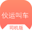 伙运叫车司机端app下载