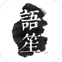 语笙安卓版 v1.5.0 免费破解版