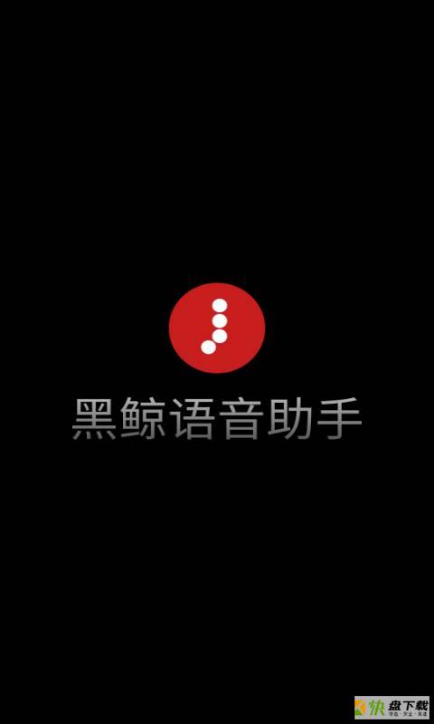 黑鲸语音助手app下载