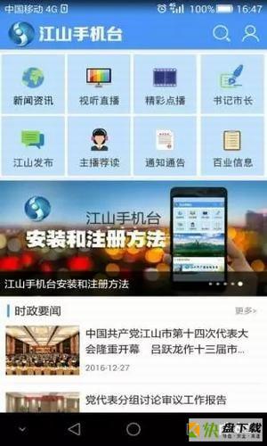江山手机台安卓版 v5.1.1.1 免费破解版