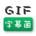 GIF字幕菌app下载
