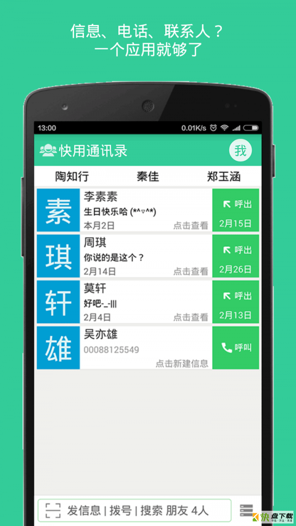 快用通讯录app下载